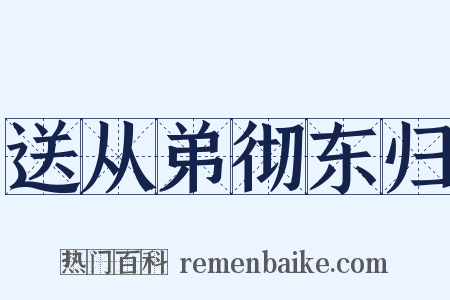 送从弟彻东归是什么意思的图片